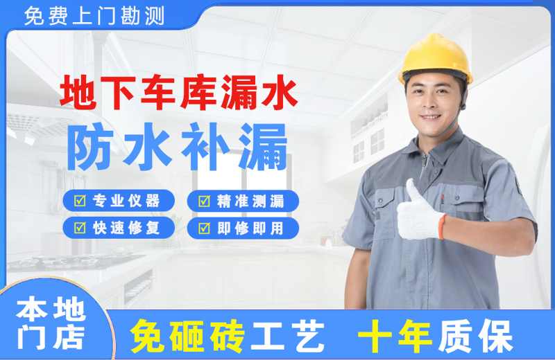 长泰地下车库漏水维修
